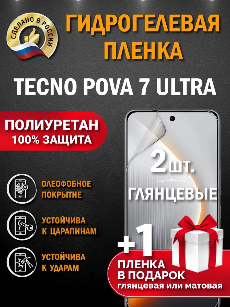 Защитная гидрогелевая пленка на экран Tecno Pova 7 Ultra