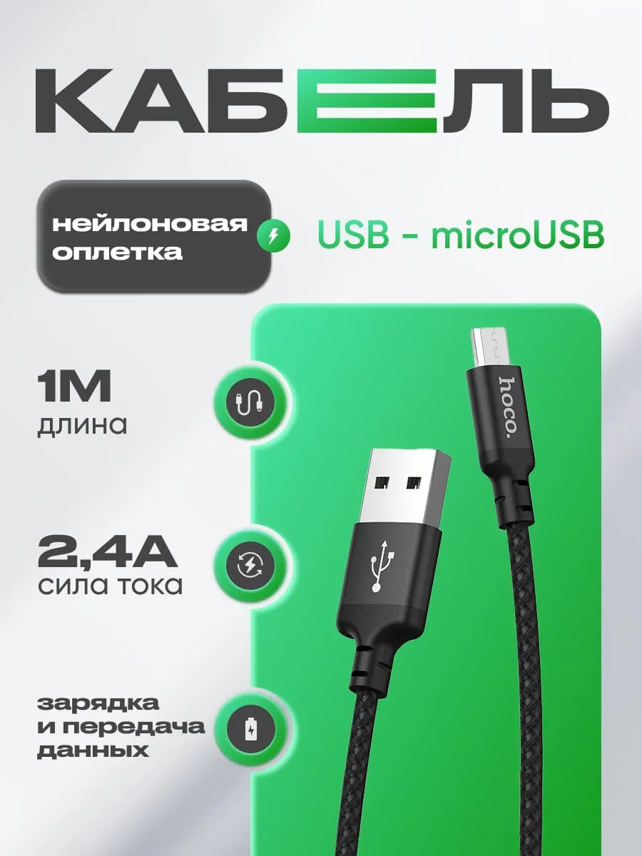 Кабель Micro USB 1 метр для зарядки телефона