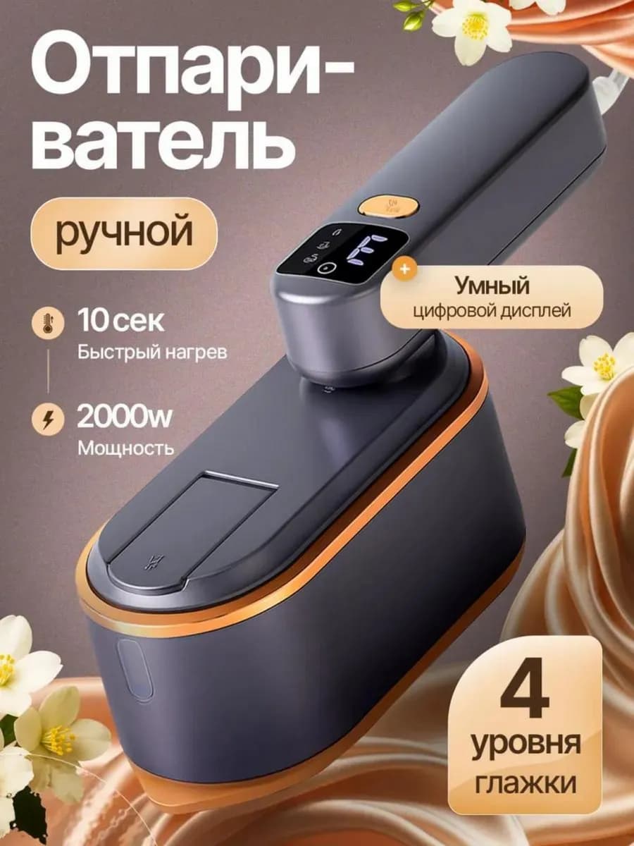 Отпариватель ручной для одежды мощный
