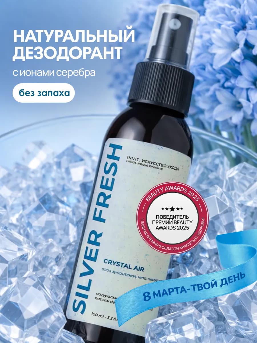 Натуральный дезодорант-спрей Silver Fresh без запаха, 100мл