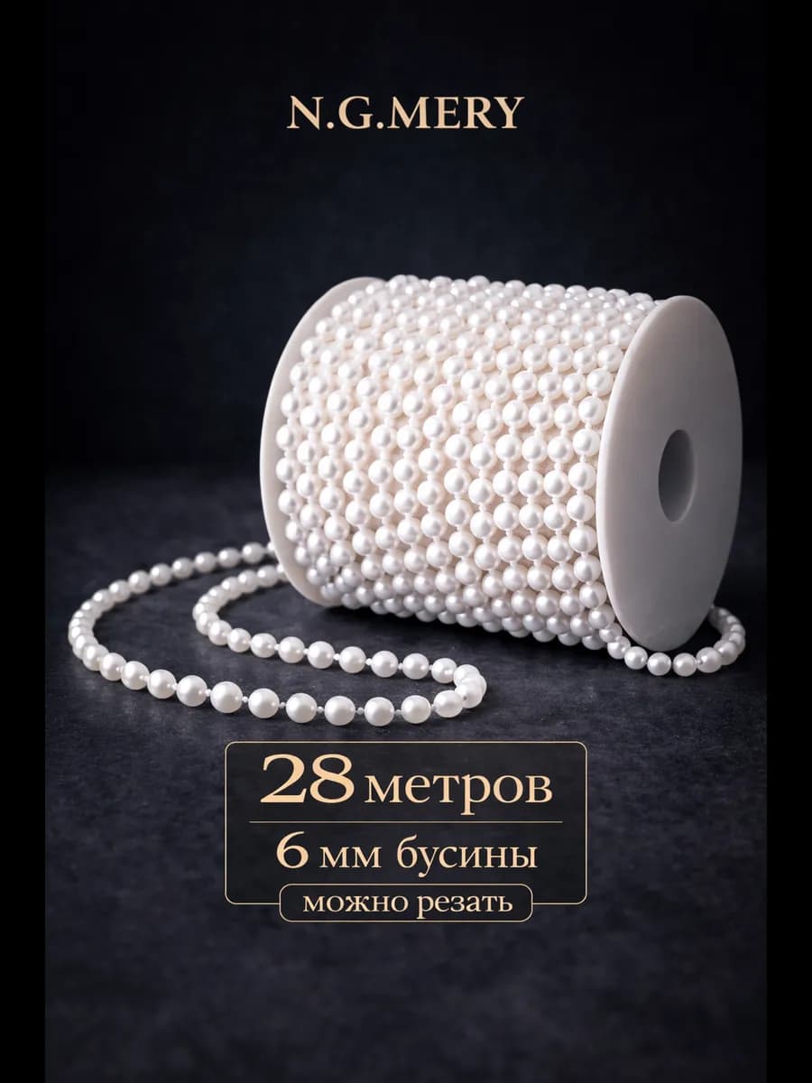 бусы для декора и рукоделия на нитях 6 мм 28 метров