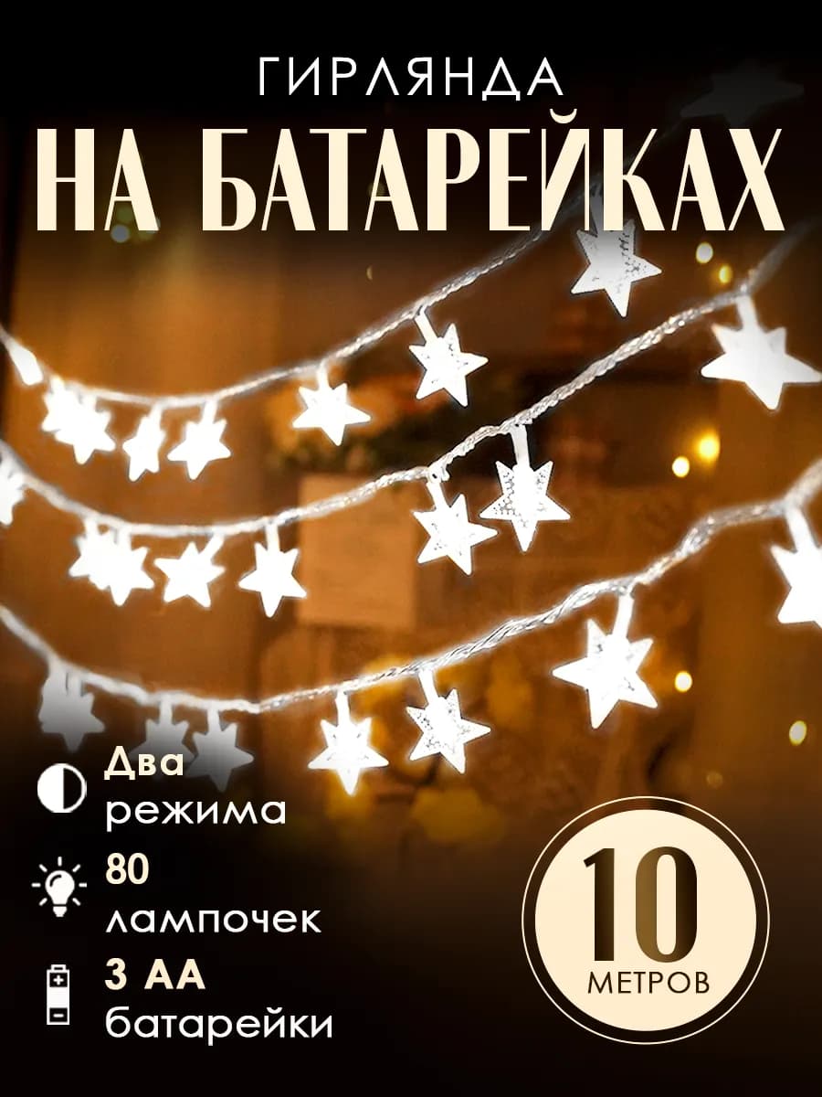 Гирлянда звездочки на батарейках 10 м холодный цвет