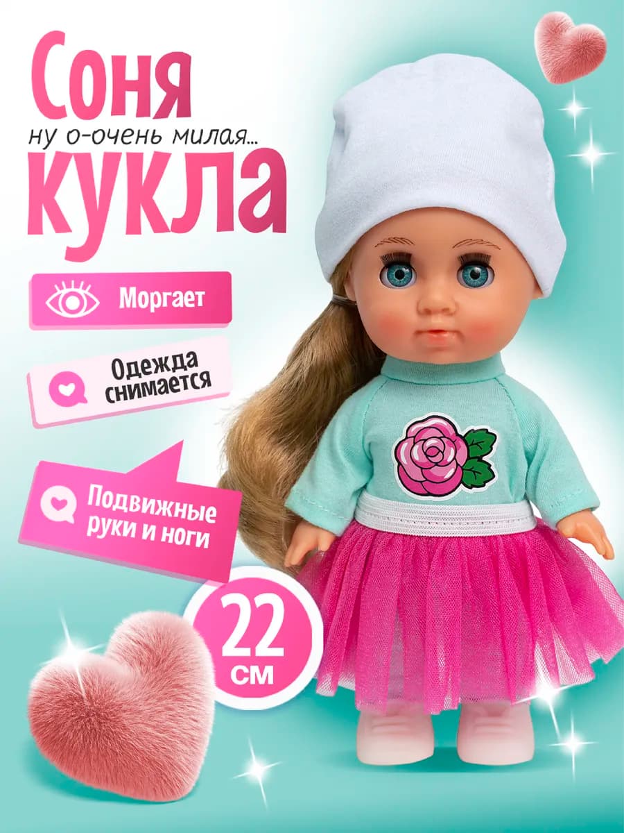 Кукла для девочки от 3 лет и старше "Малышка Соня" 22см