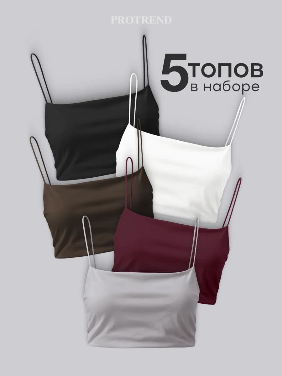 Топ набор 5 штук