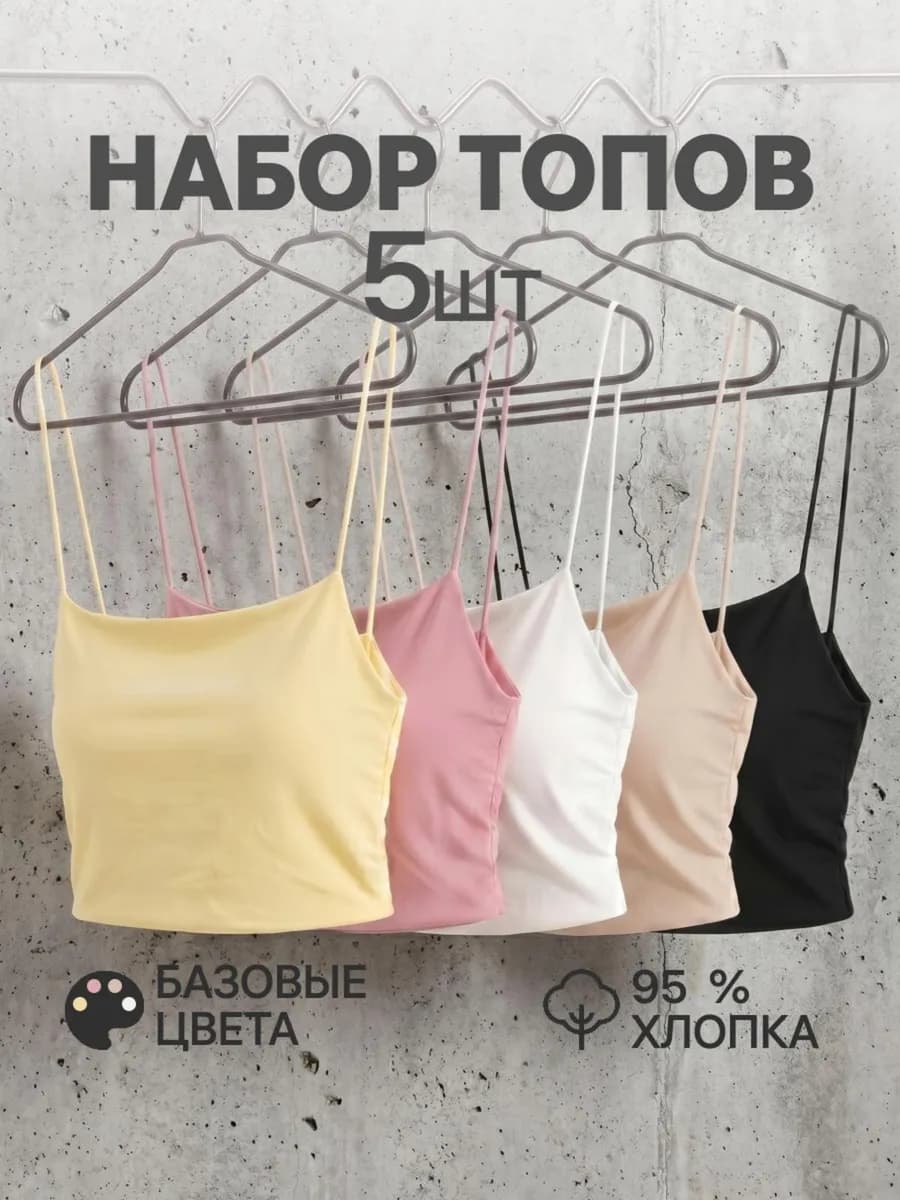 Топ набор 5 штук