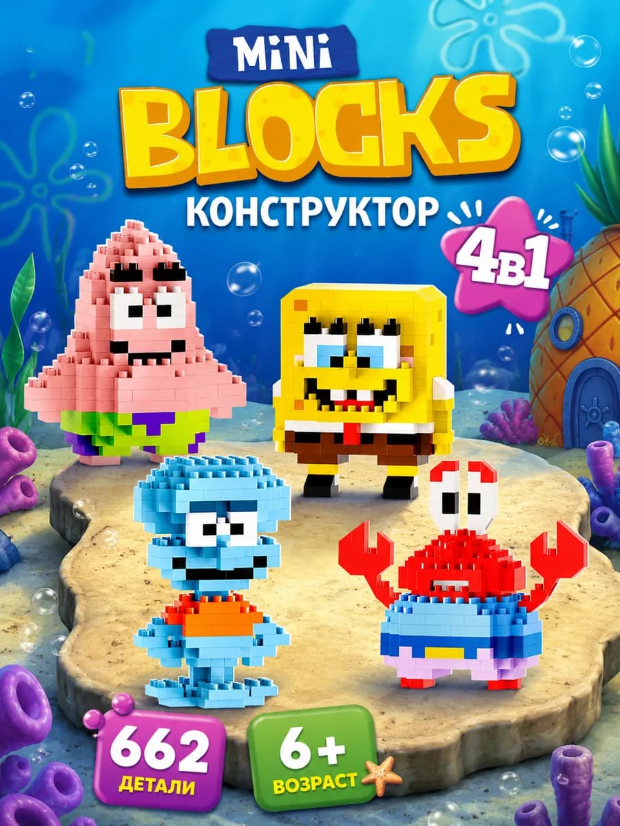 Конструктор «Губка Боб», 662 детали