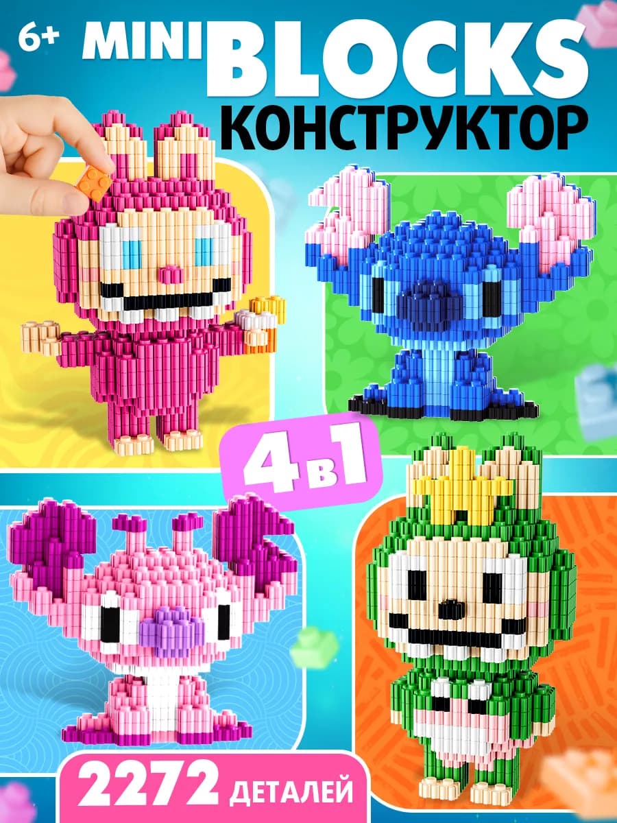 Конструктор детский «Лабубу и Стич», 4в1, 2272 детали