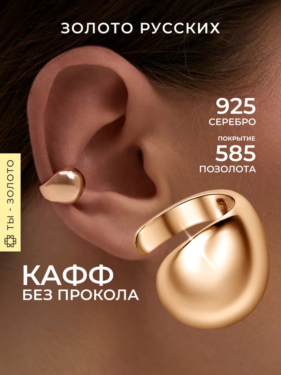 Кафф без прокола серебро 925 позолоченный объемная капля