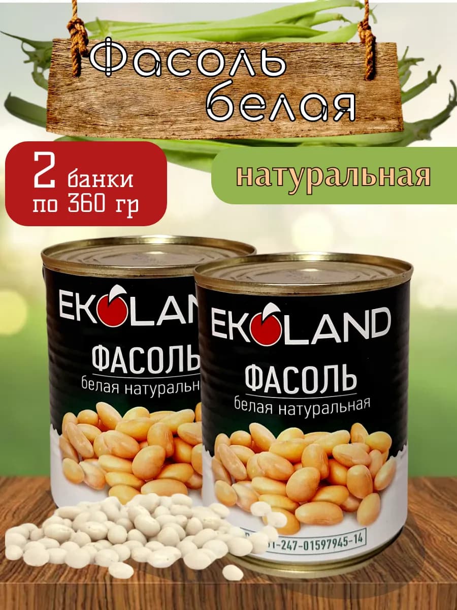 Фасоль консервированная белая 2 банки по 400 г