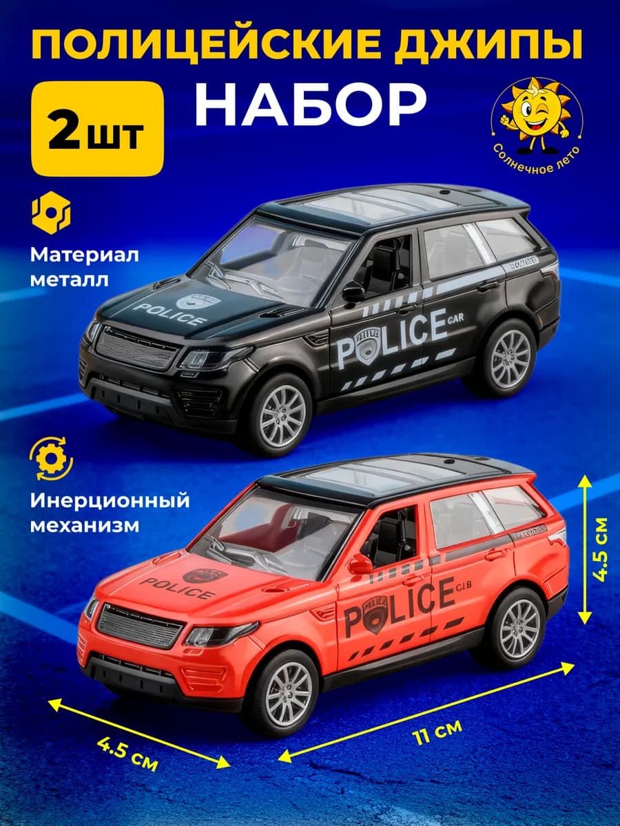 Набор из двух игрушечных машинок "Полицейские джипы"