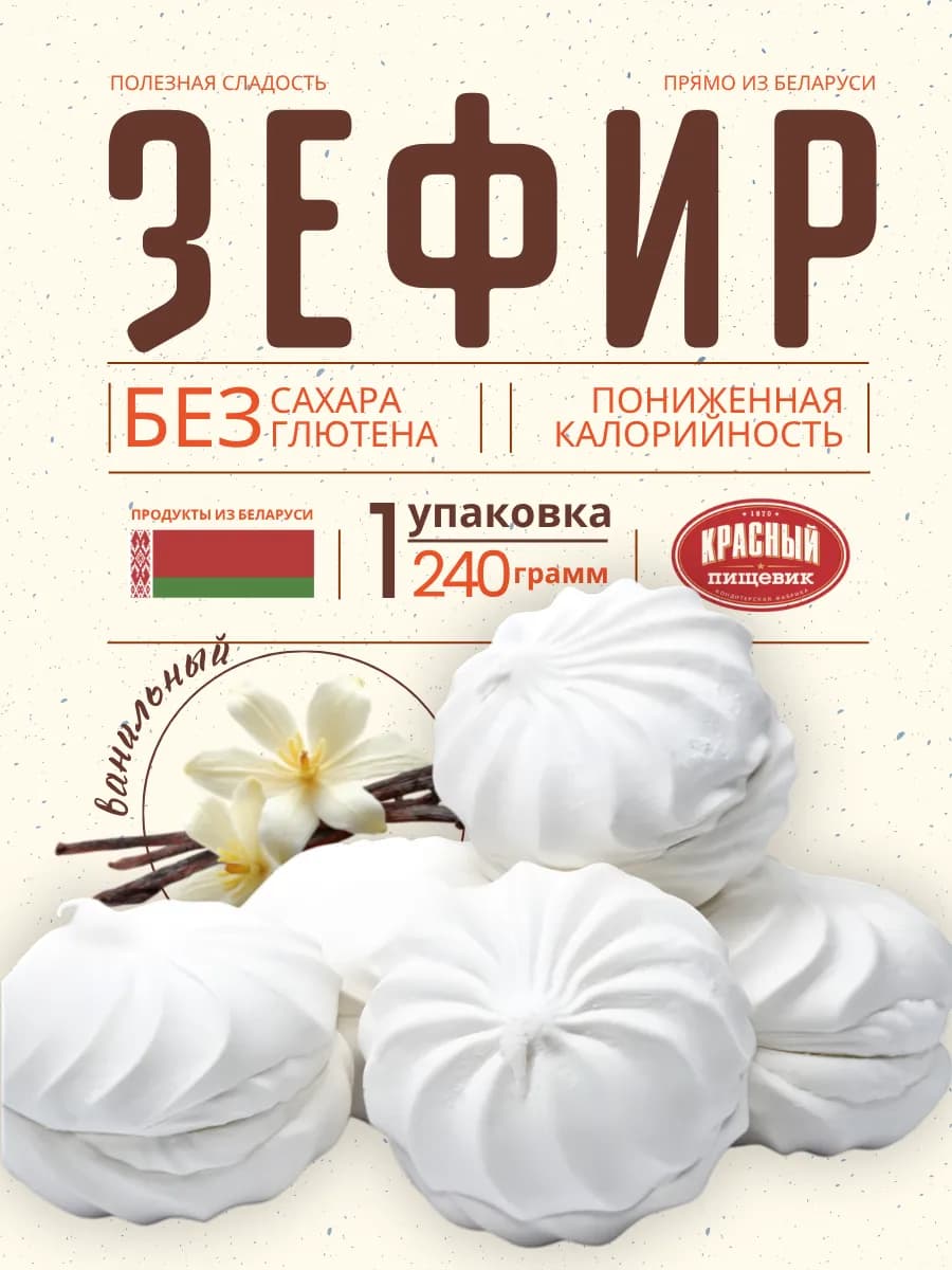 Зефир без сахара низкокалорийный белорусский