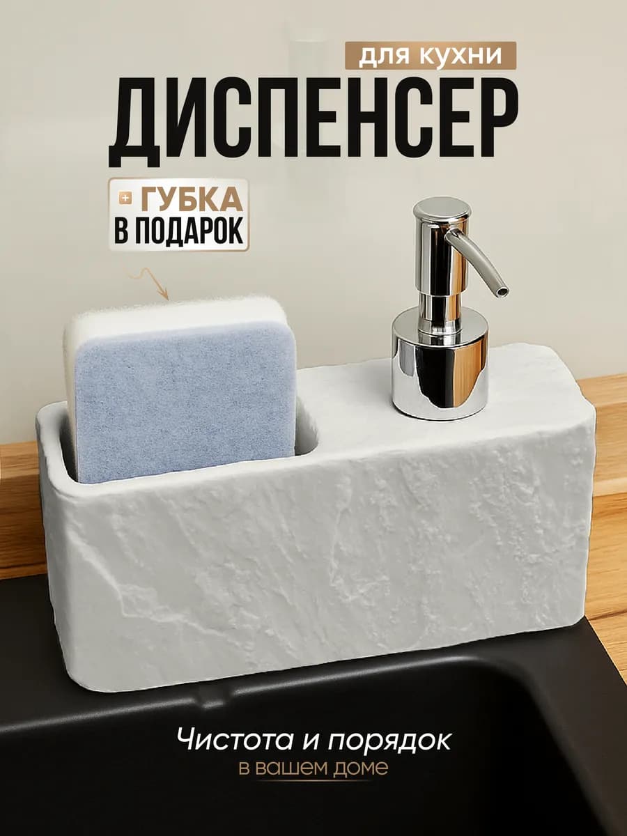 Дозатор диспенсер для моющего средства на кухню