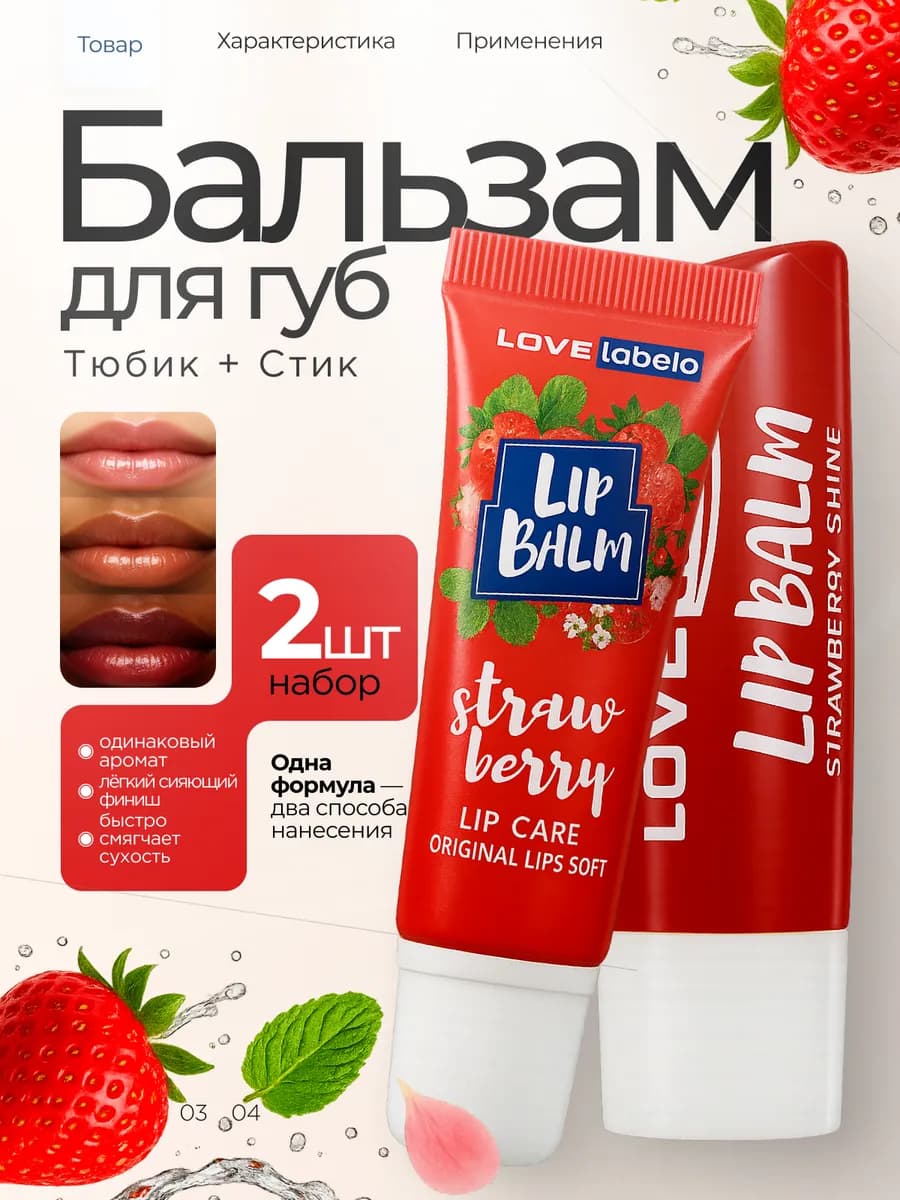 Набор для губ Бальзам и блеск