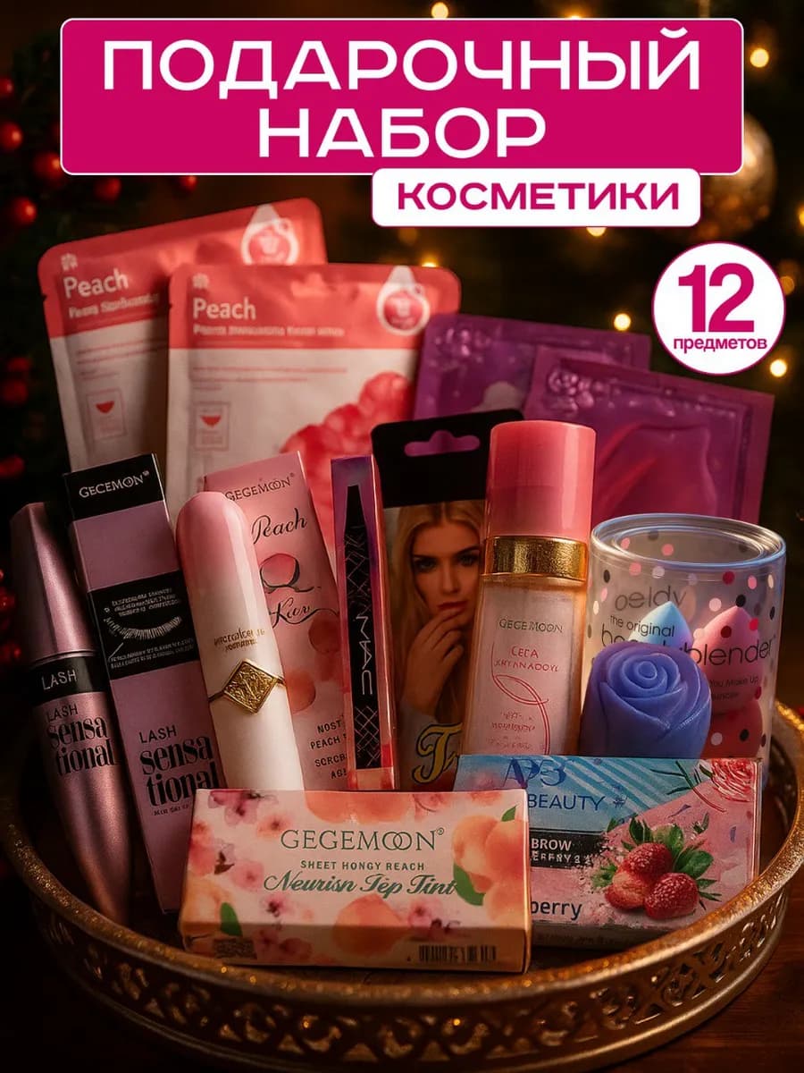 Подарочный набор косметики