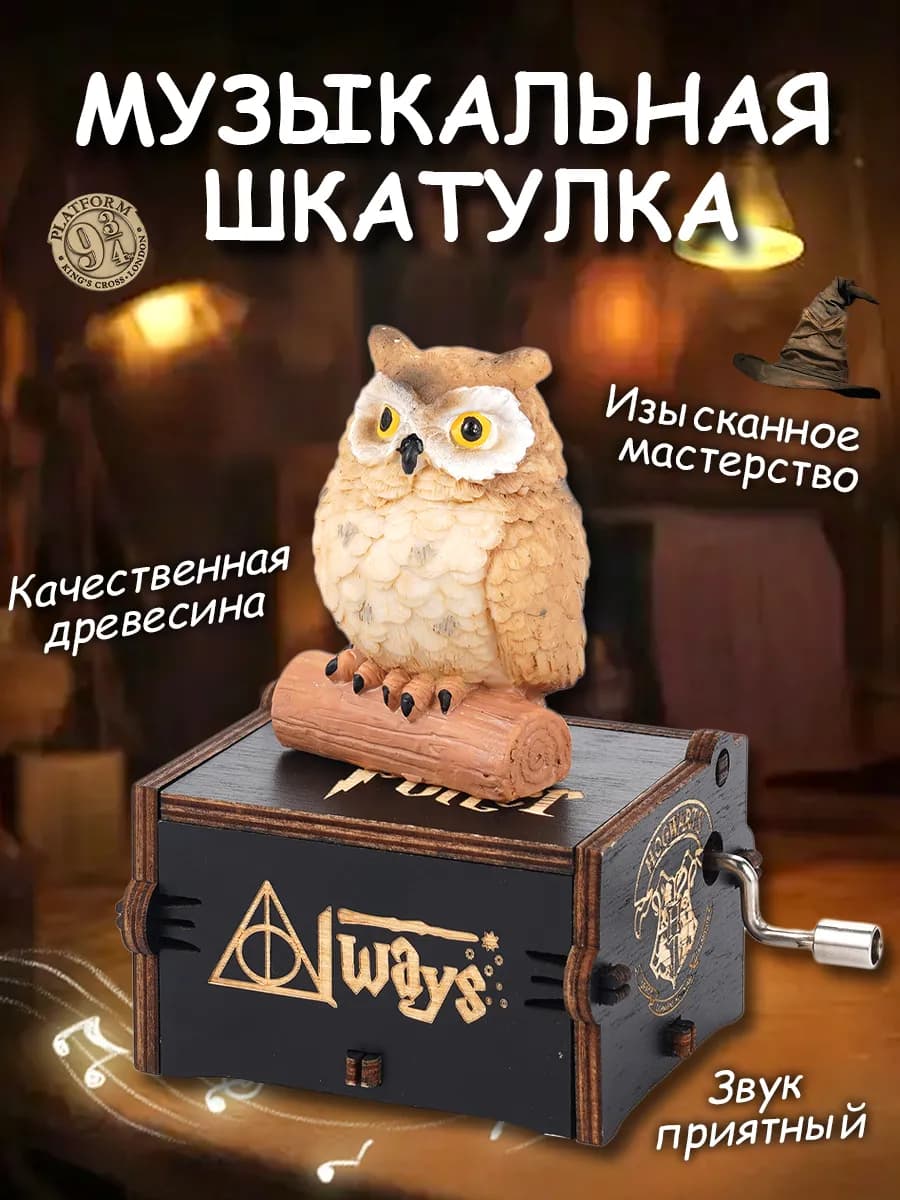 Музыкальная шкатулка Гарри Поттер