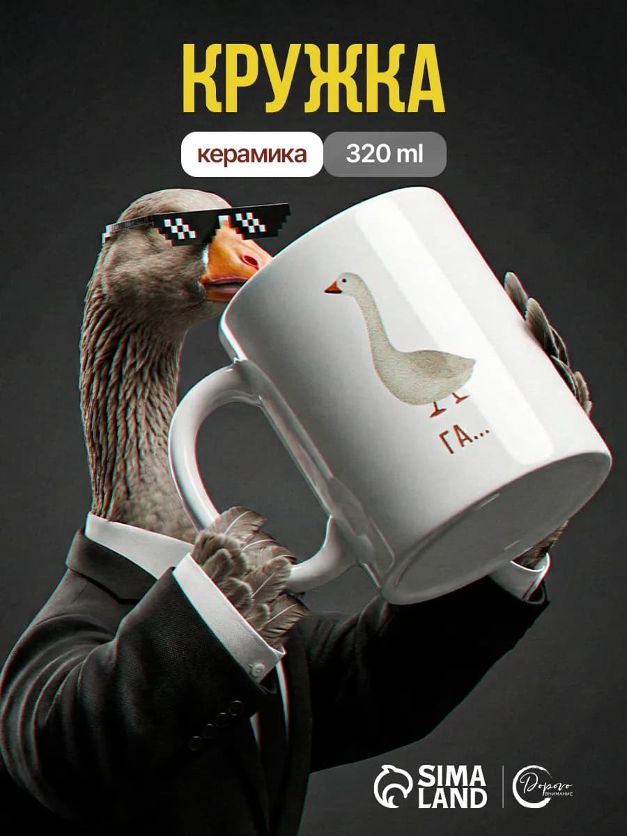 Кружка керамическая с приколом «Гусь», 320 мл