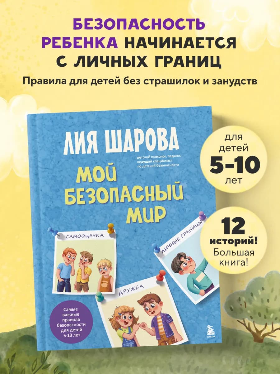 Мой безопасный мир. Самые важные правила безопасности для