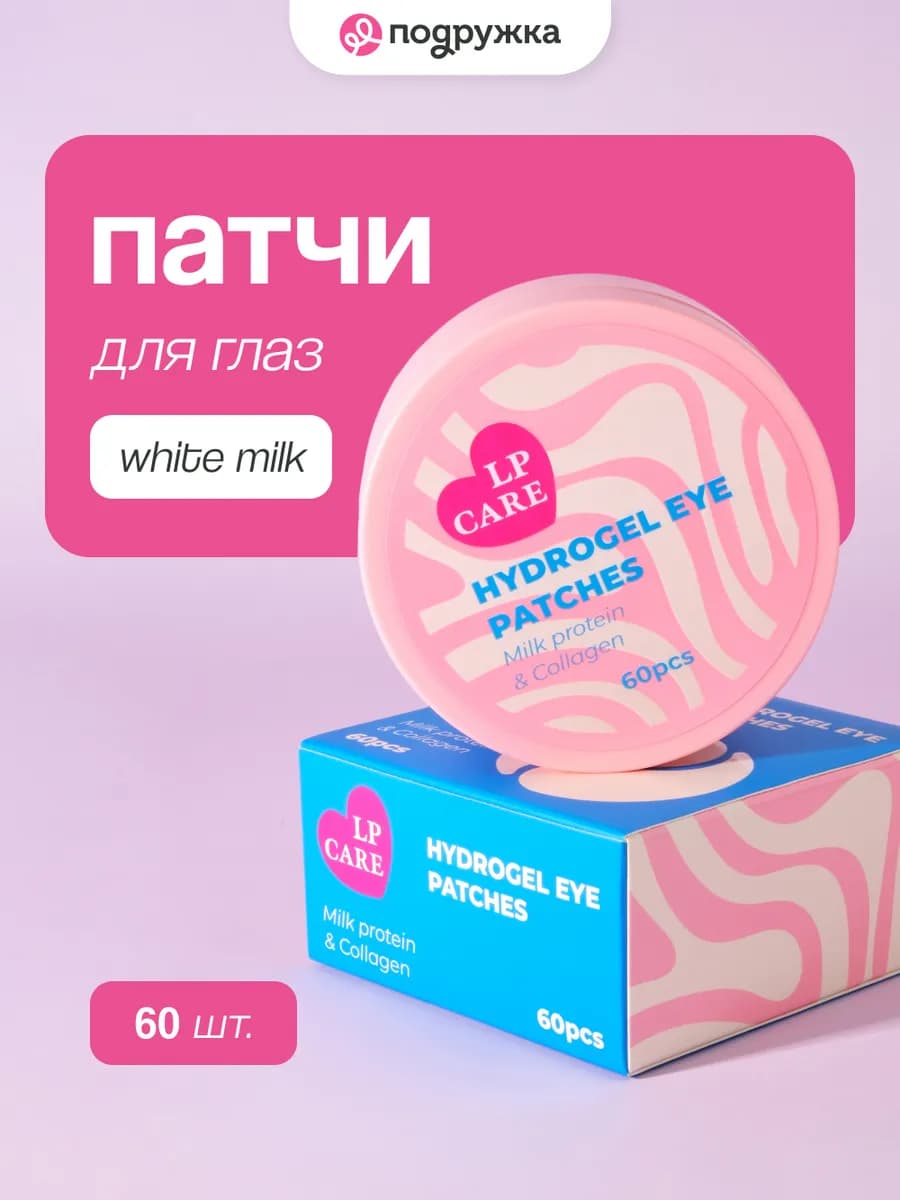 Патчи для глаз milk protein & collagen, 60 шт