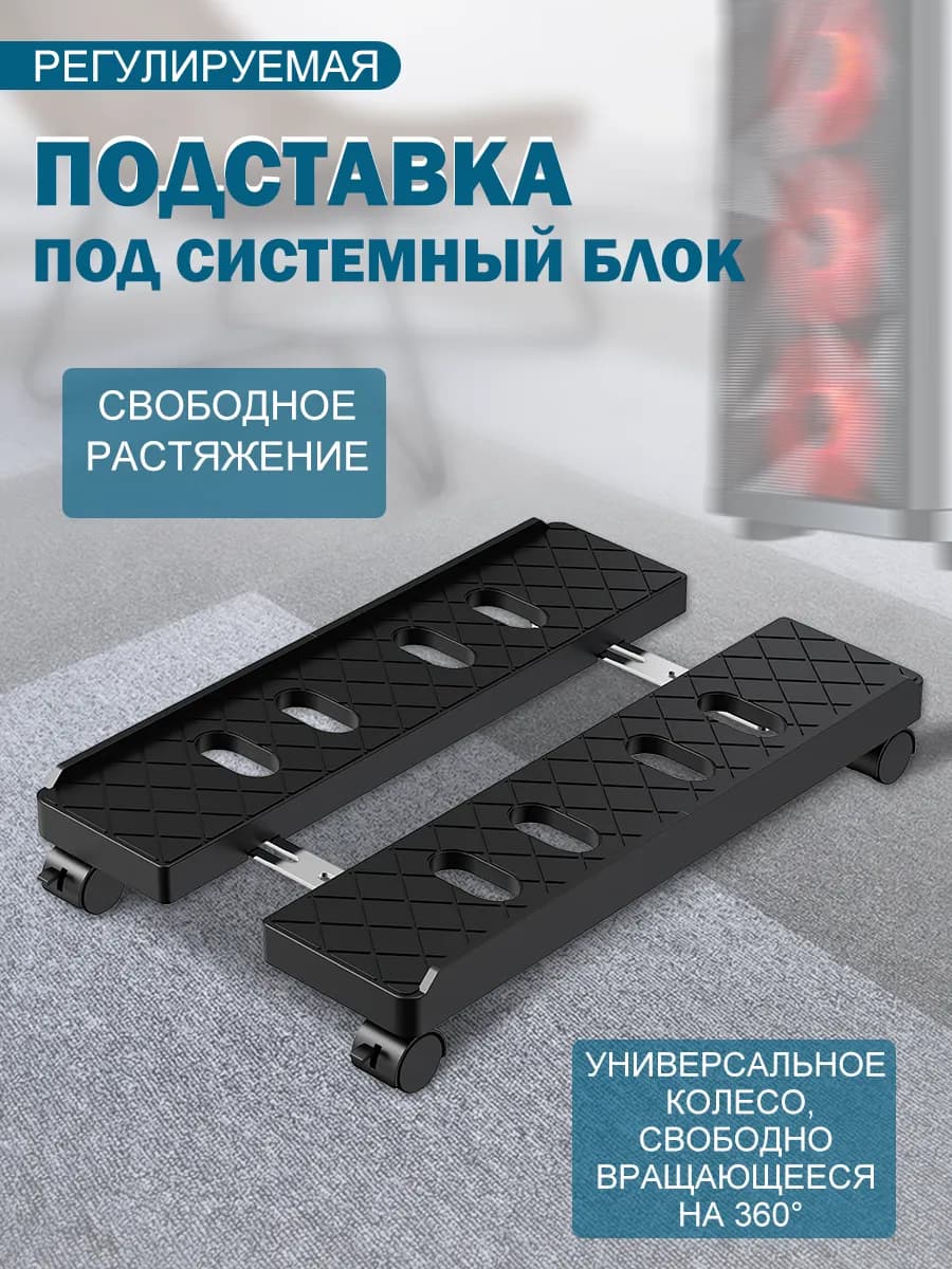 подставка для системного блока Регулируемая мобильная