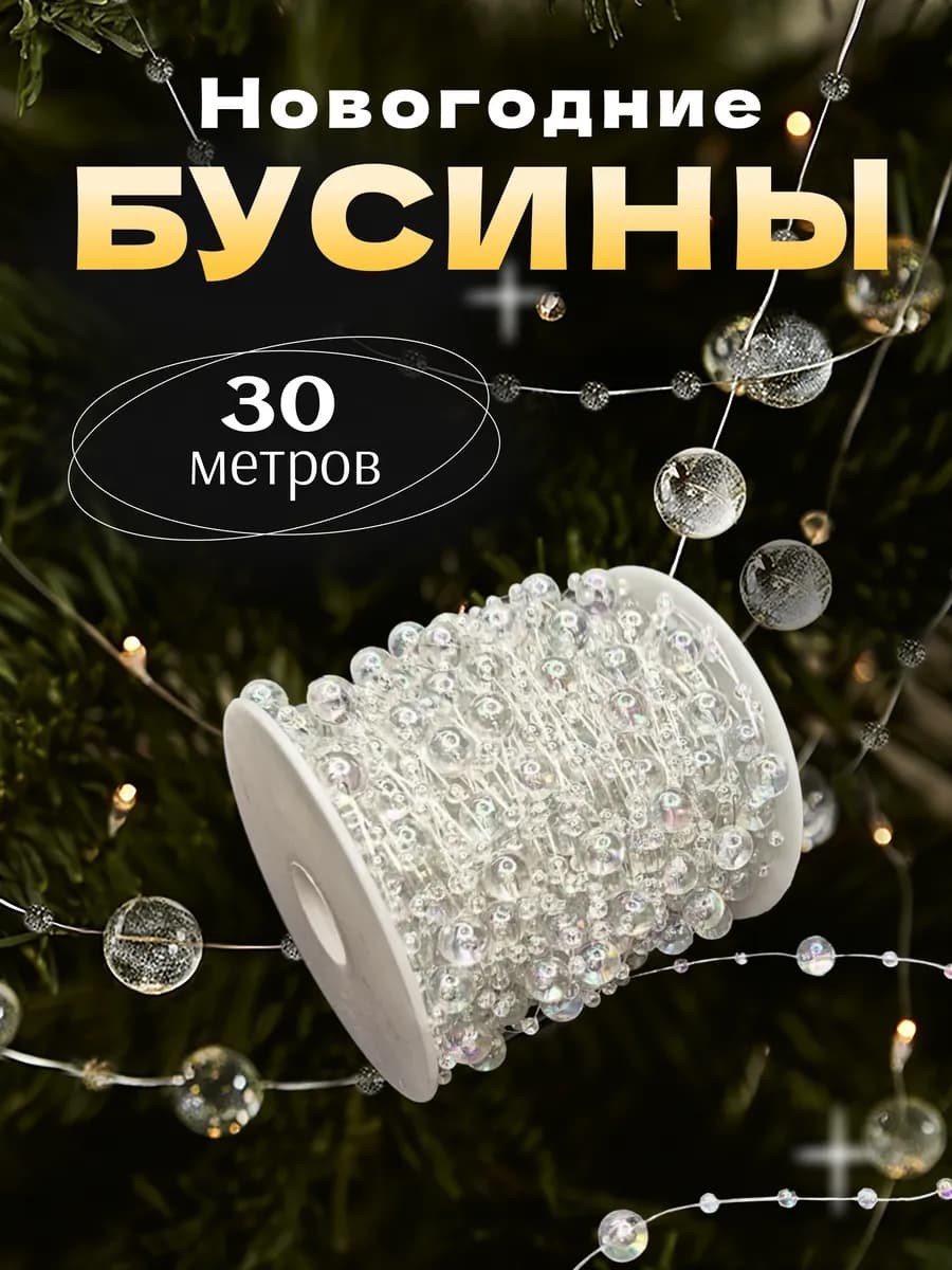 Новогодние украшения бусы на елку 30 метров