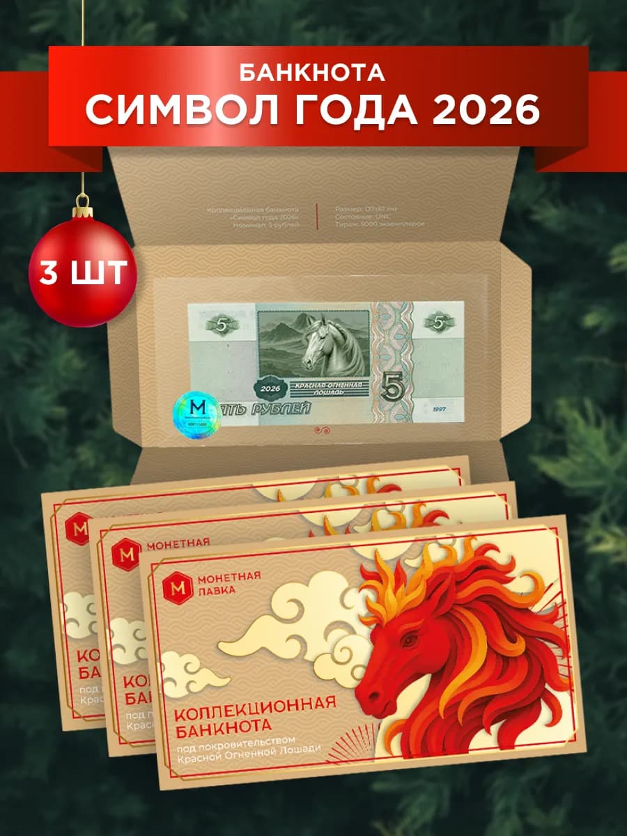 Набор Банкнот Символ 2026 года 3 шт