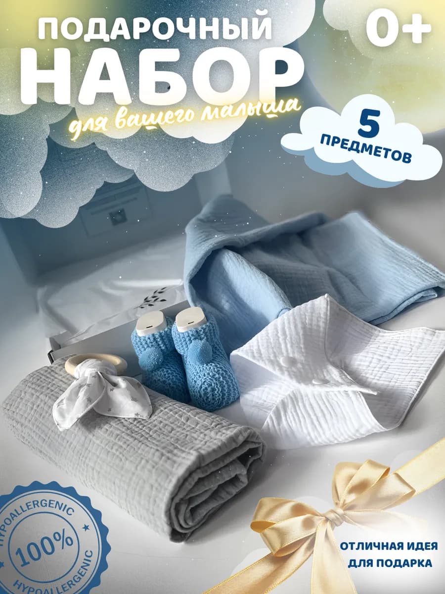 Подарок новорожденному, на выписку, подарочный набор