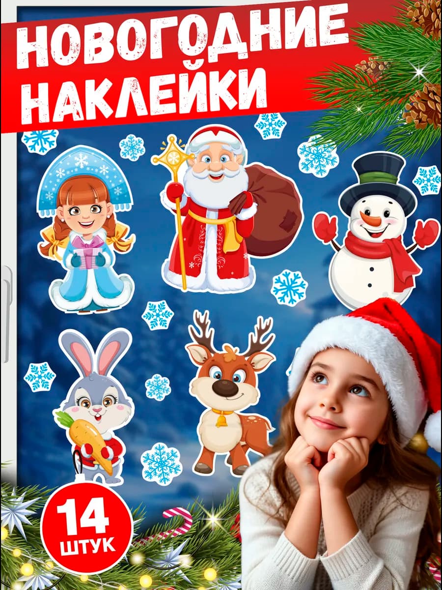 Наклейки новогодние 2026 на окна