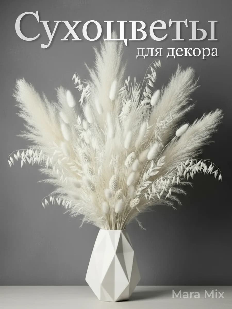 Сухоцветы букет для декора и интерьера натуральные сухие