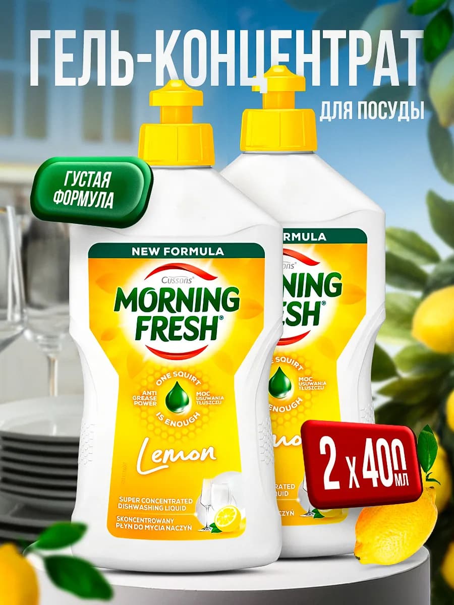 Средство для мытья посуды Lemon, 400мл. -2 шт