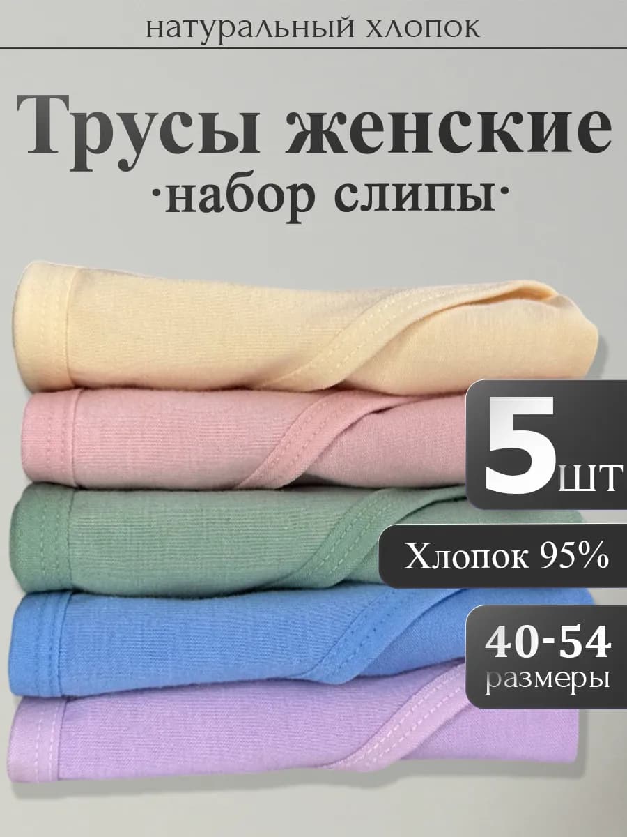 Трусы женские набор 5 штук