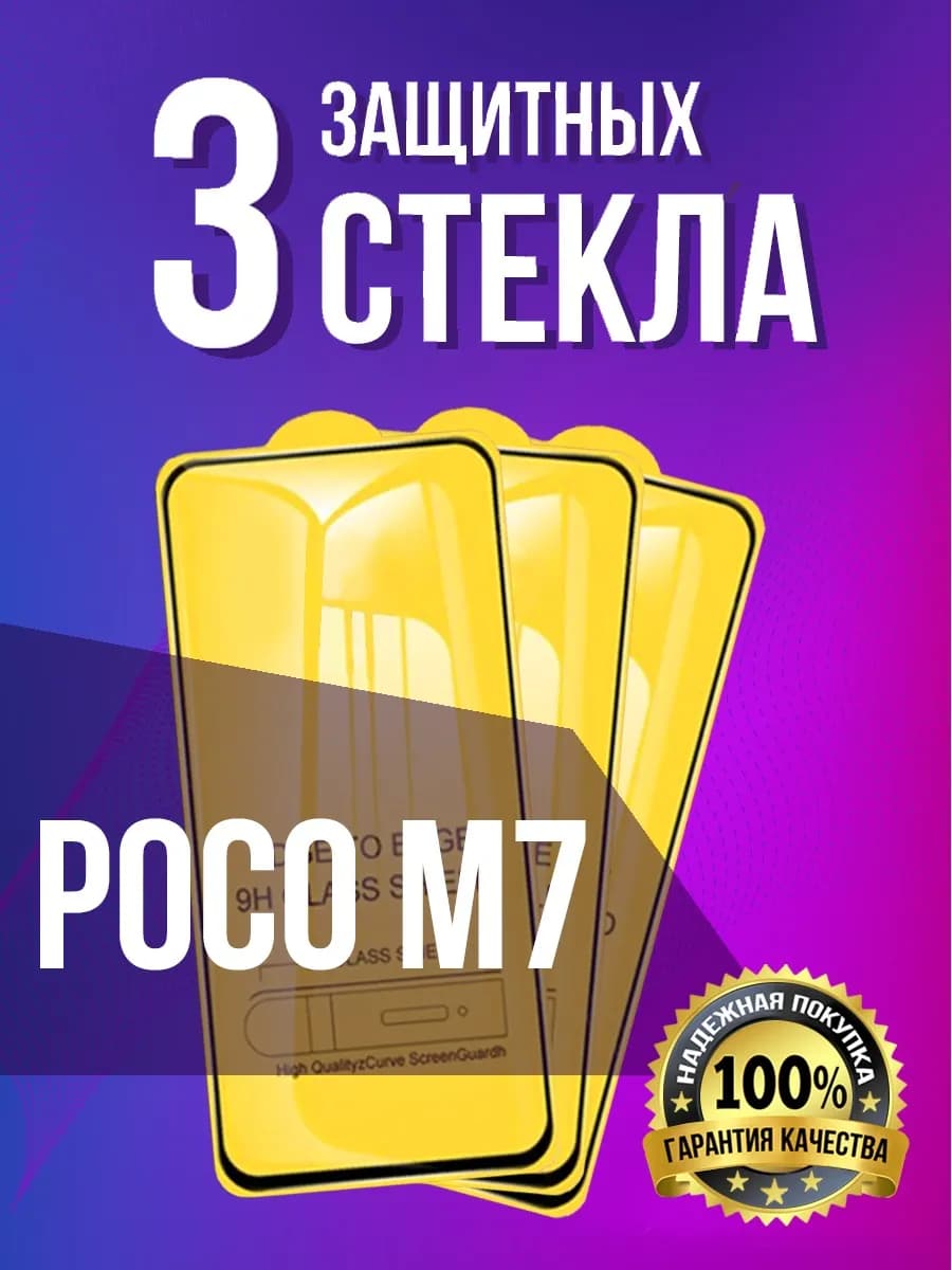Защитное стекло на Poco M7