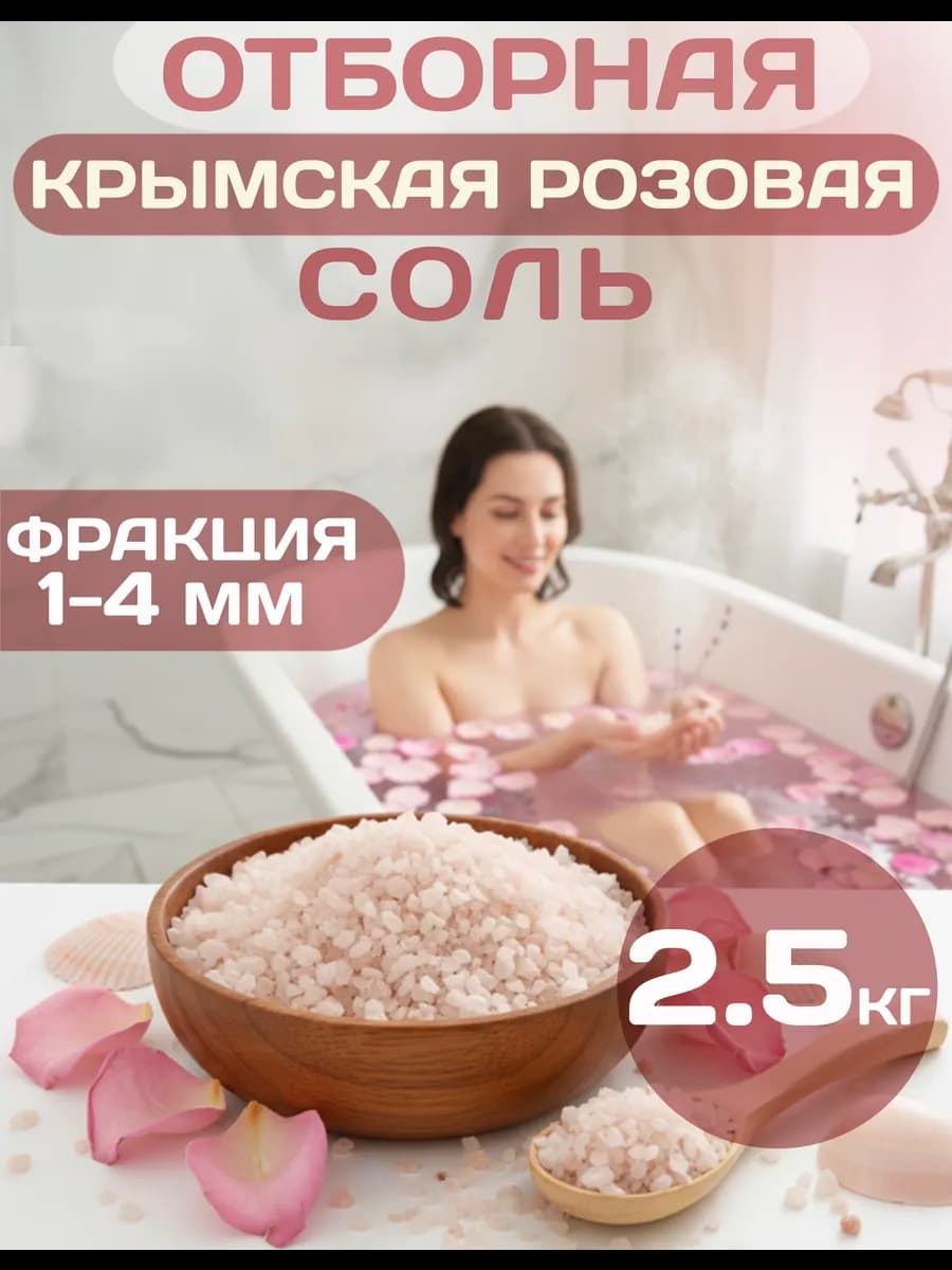 Крымская Розовая садочная соль фракция 1-4 мм, 2.5 кг