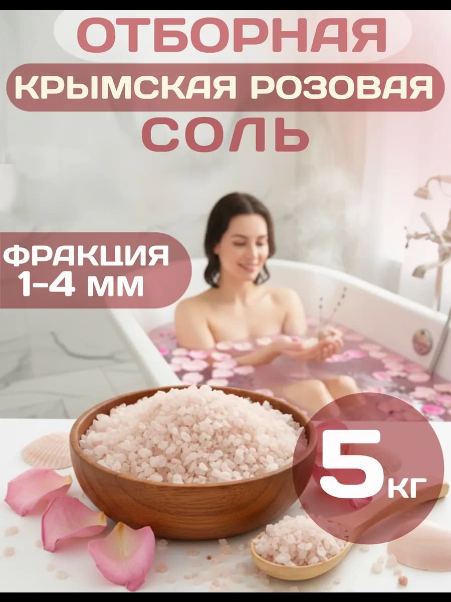 Крымская Розовая садочная соль фракция 1-4 мм, 5 кг