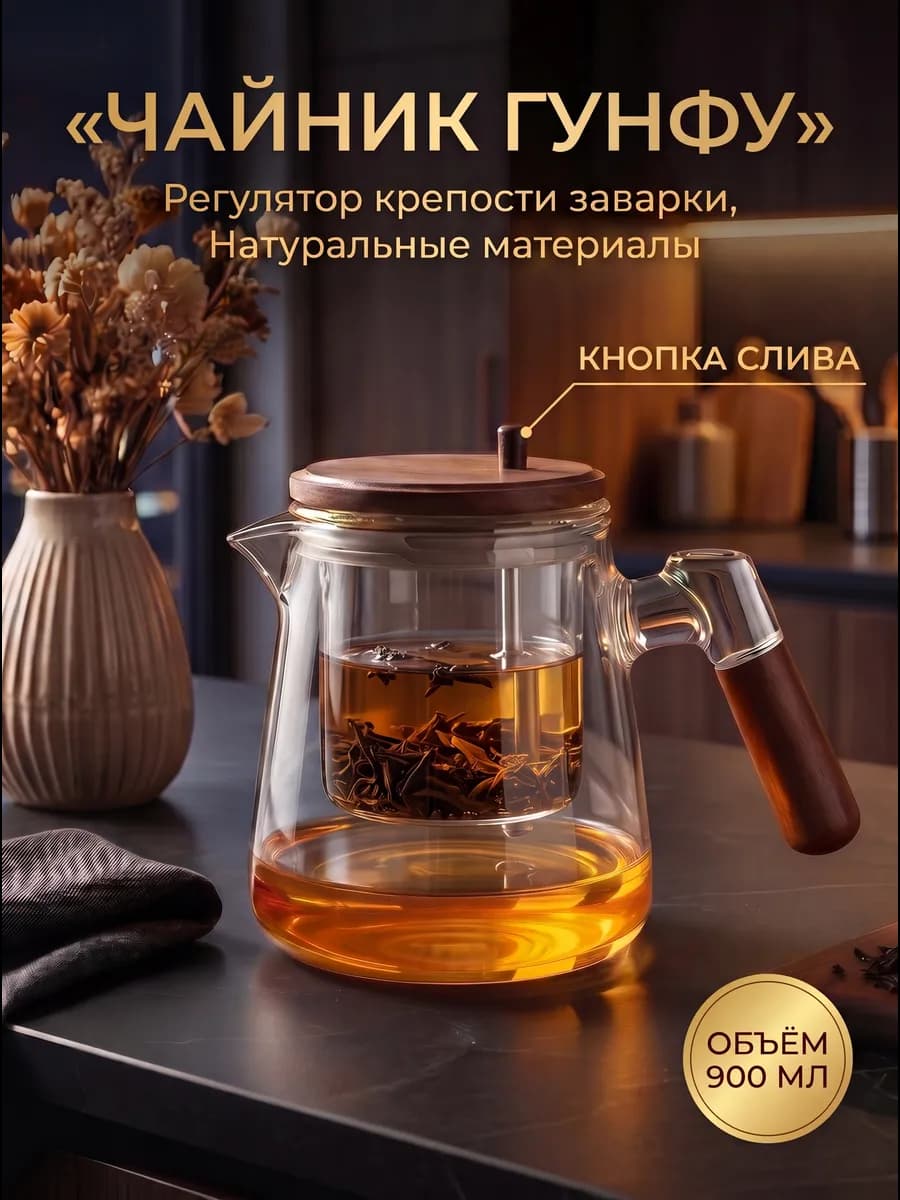 Чайник заварочный проливной гунфу с кнопкой 900 мл