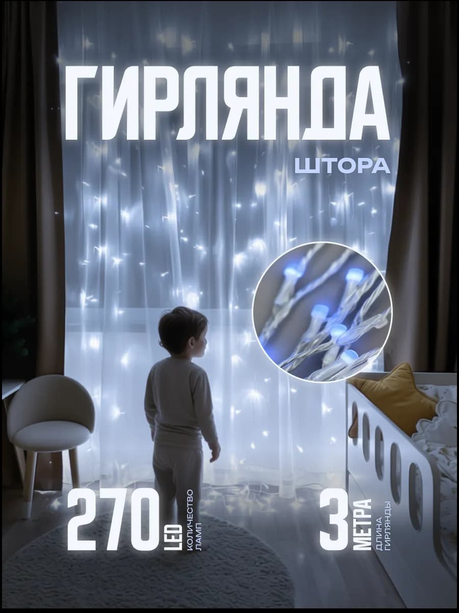 Гирлянда штора новогодняя на стену окно 3 метра