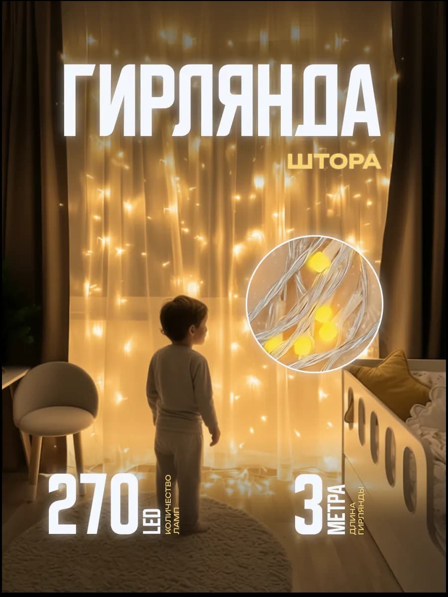 Гирлянда штора новогодняя на стену окно 3 метра