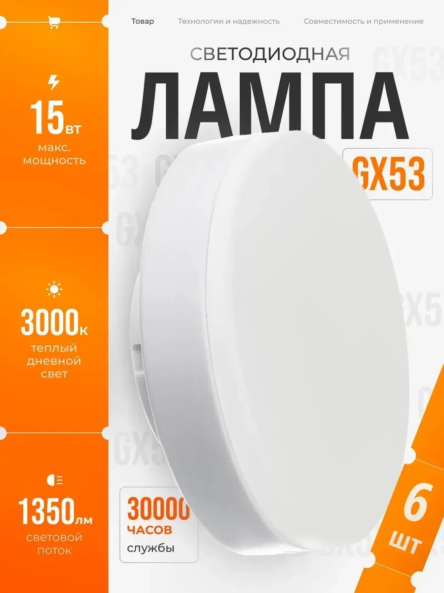 Светодиодные лампы GX53 15 ВТ теплый свет 6 шт