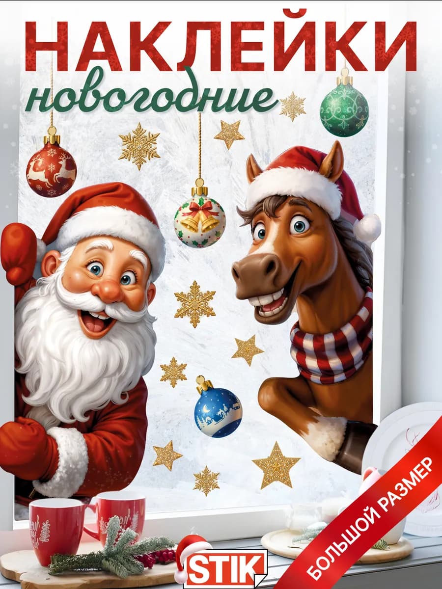 Наклейка новогодняя 2026 на окно и стену большая для декора