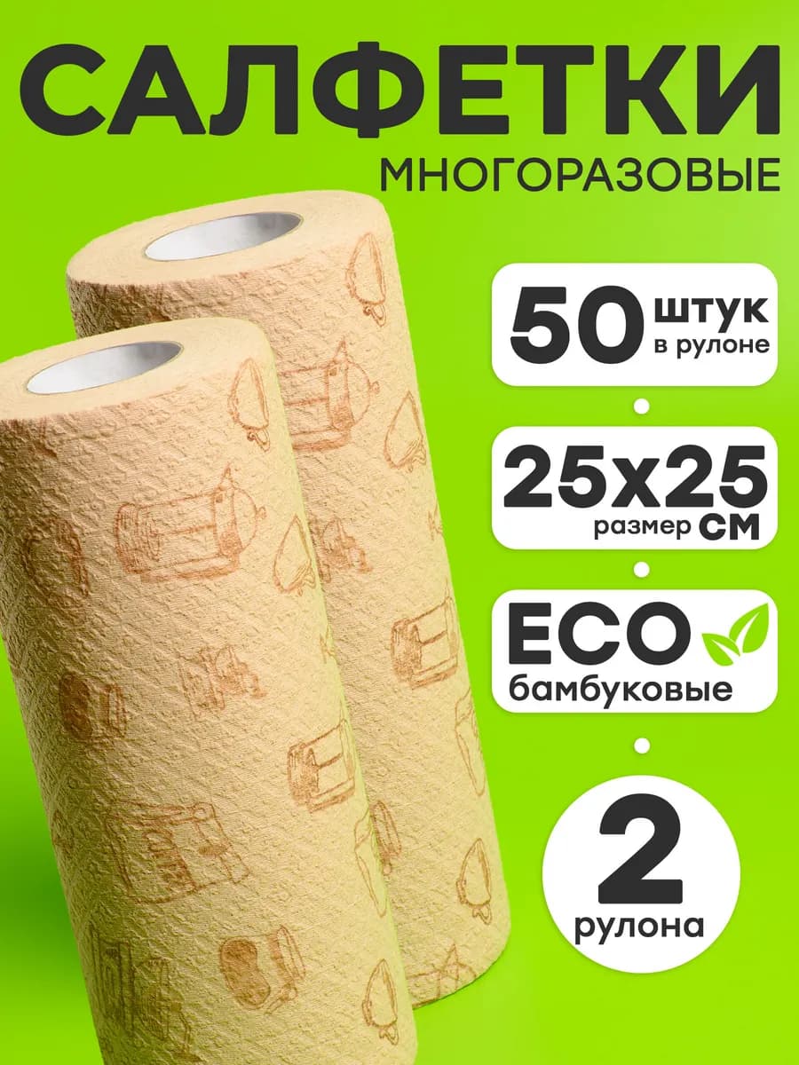 Салфетки бамбуковые многоразовые в рулоне для уборки 2 шт