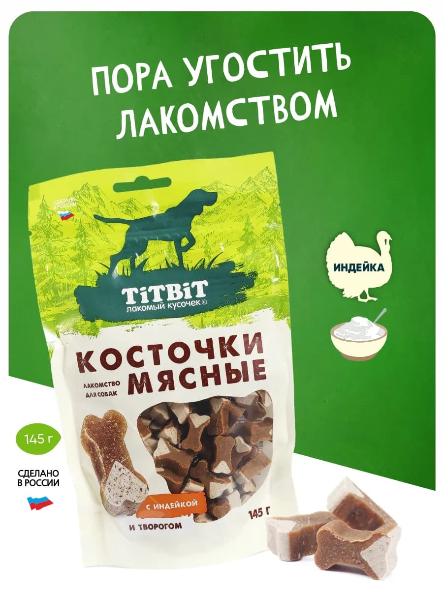 Косточки мясные для собак с индейкой и творогом 145 г