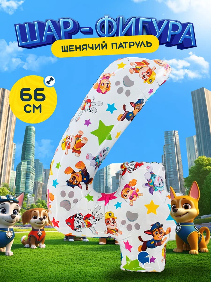 Воздушный шар Цифра 4 Щенячий патруль