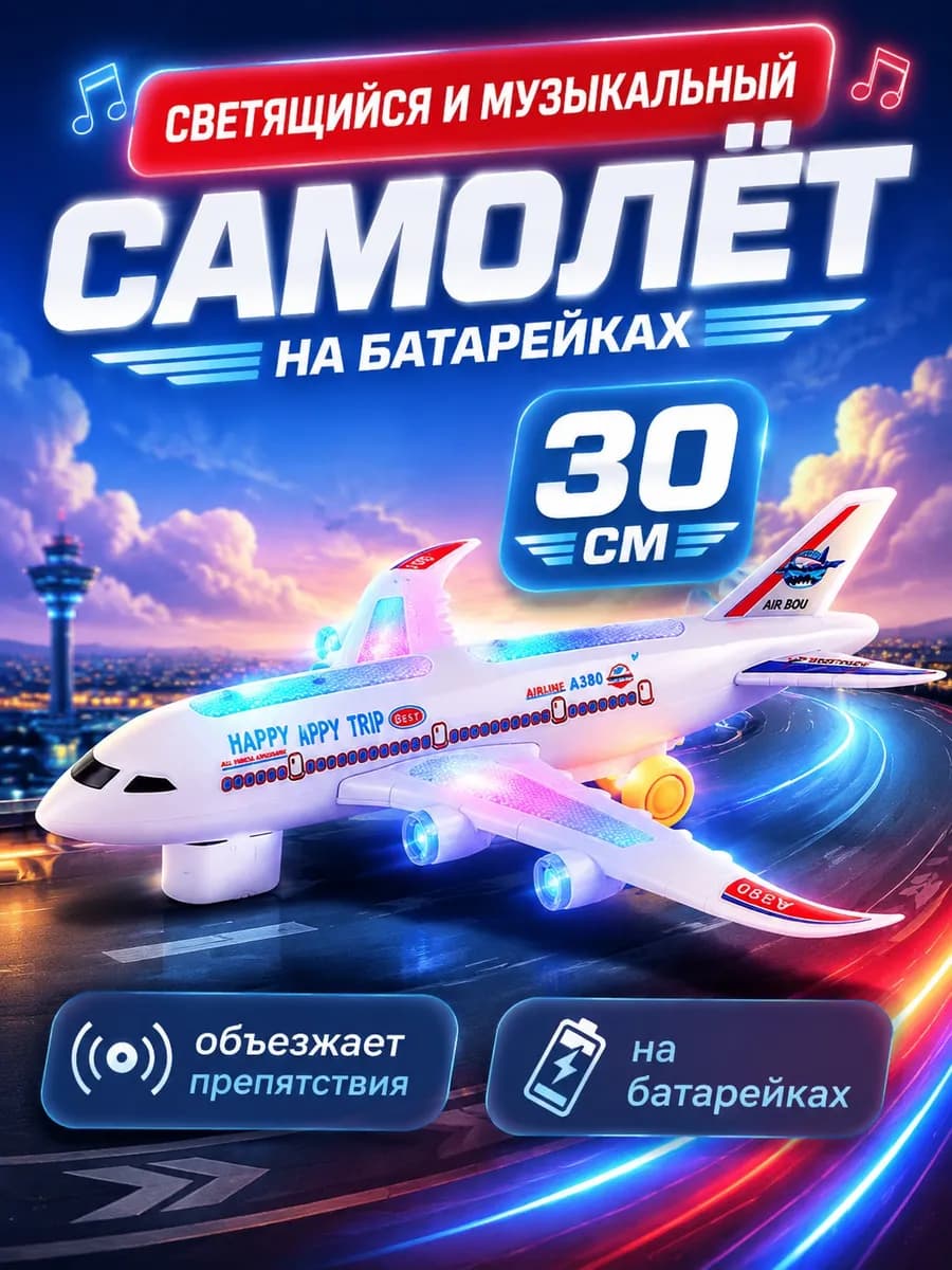Самолет игрушка светящийся