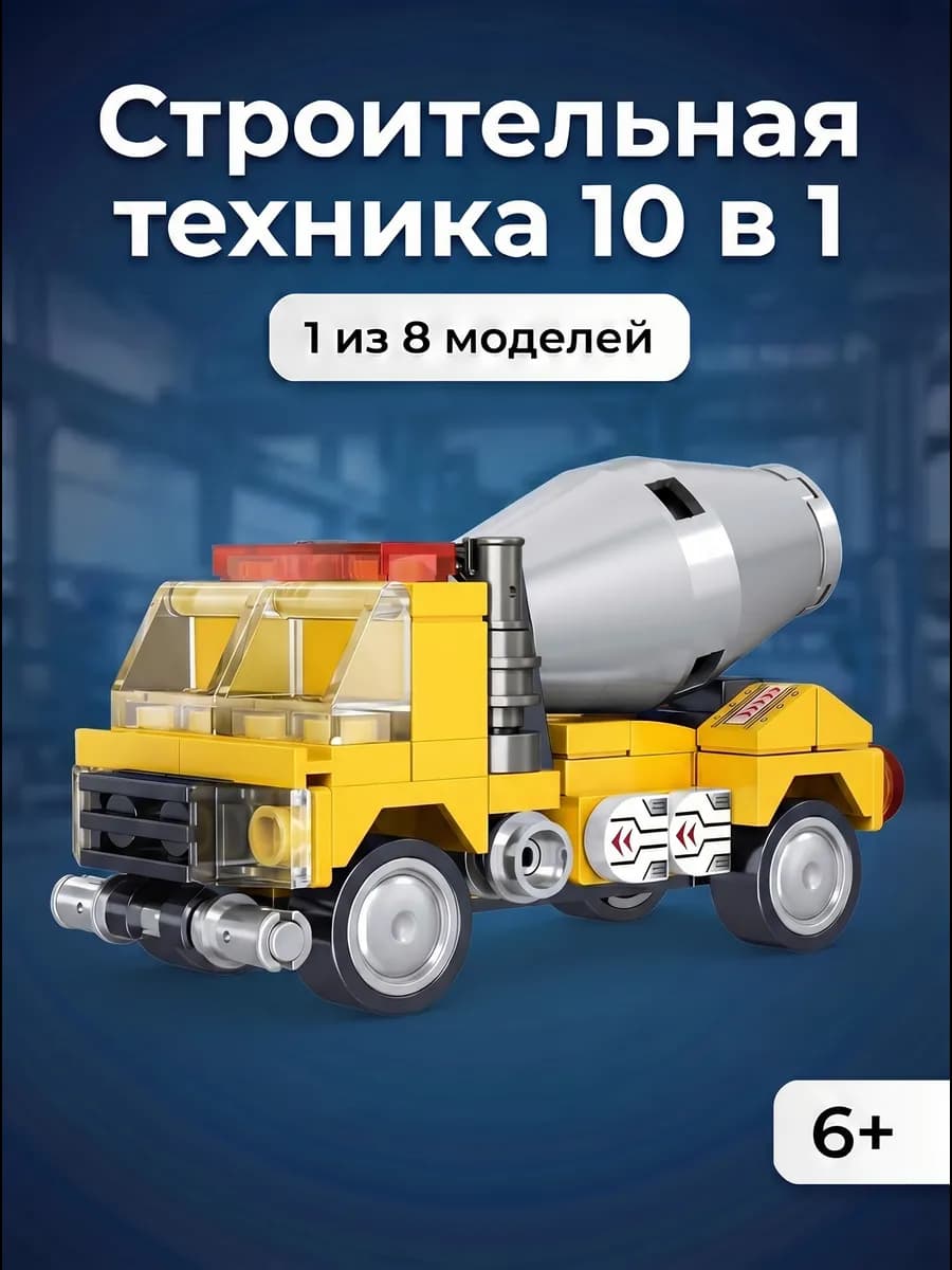 Мини конструктор мальчику строительная техника бетоновоз