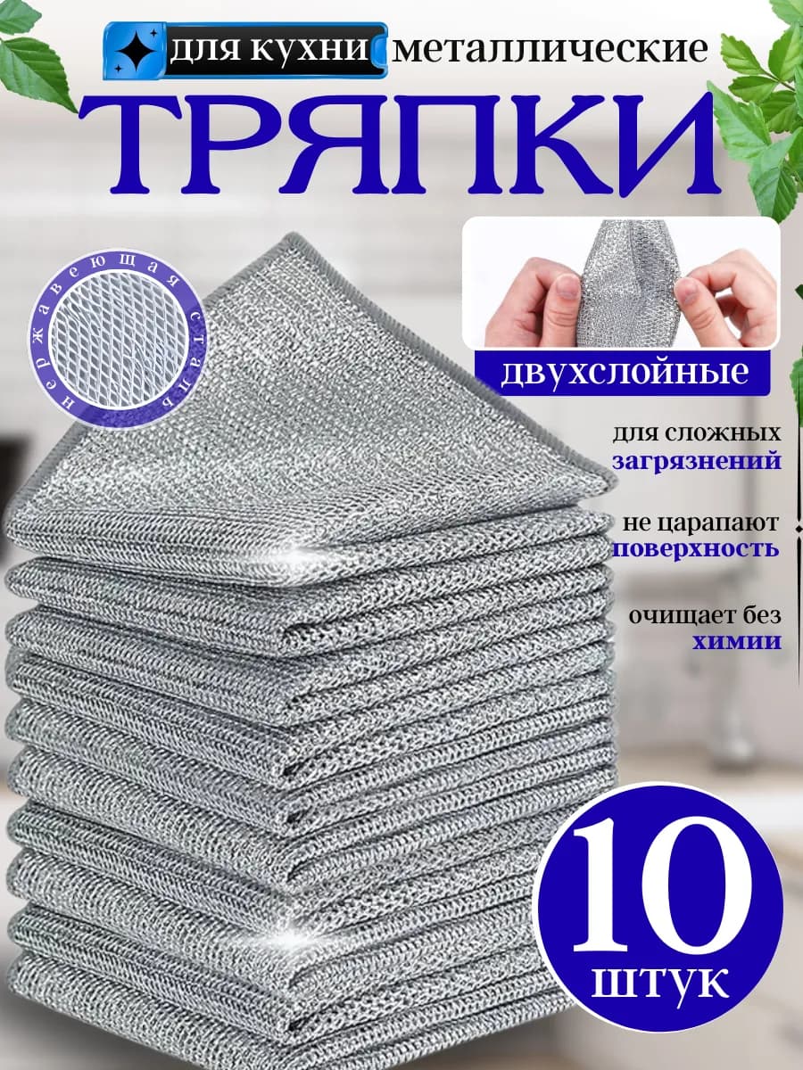 Металлическая тряпка сетка для мытья посуды 10 шт