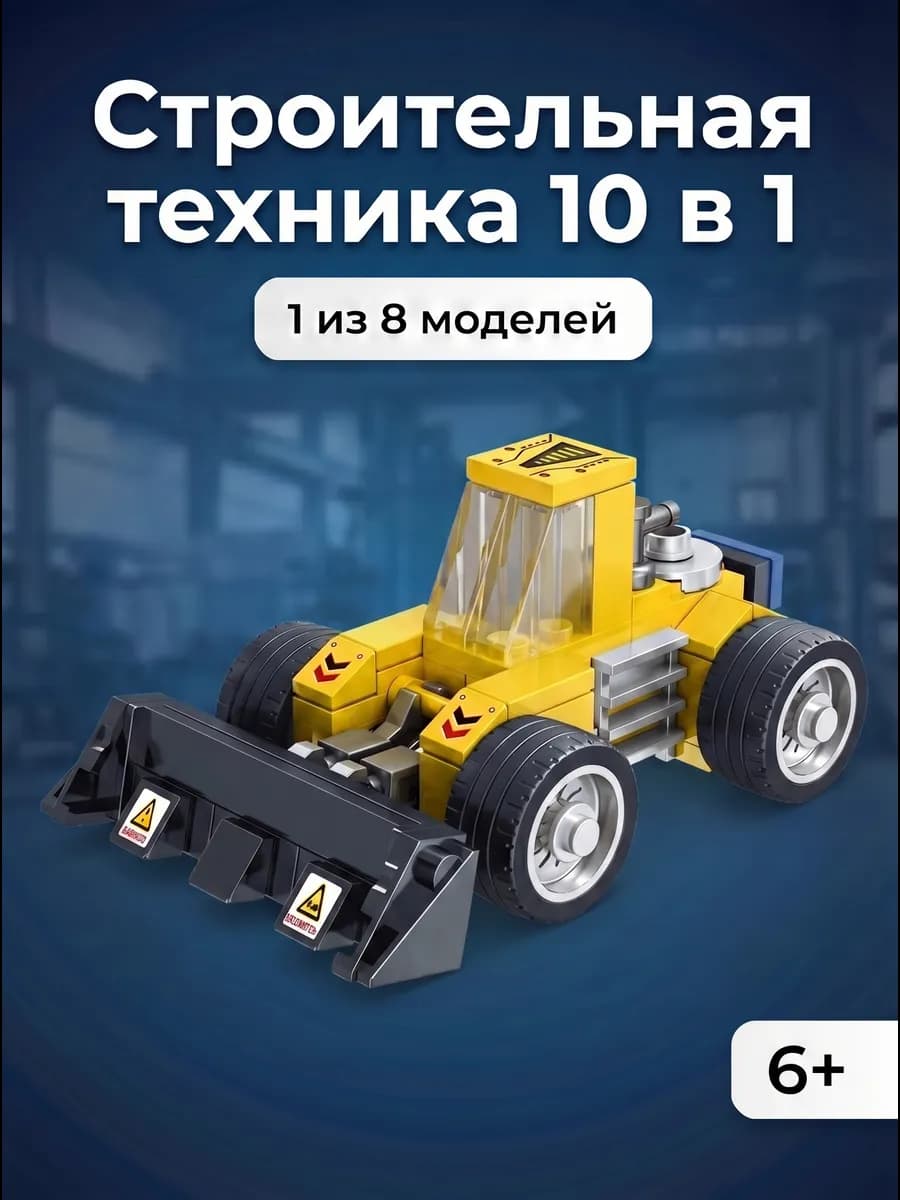 Конструктор строительная техника бульдозер