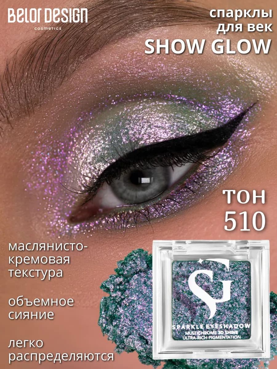 Спарклы для век Show Glow