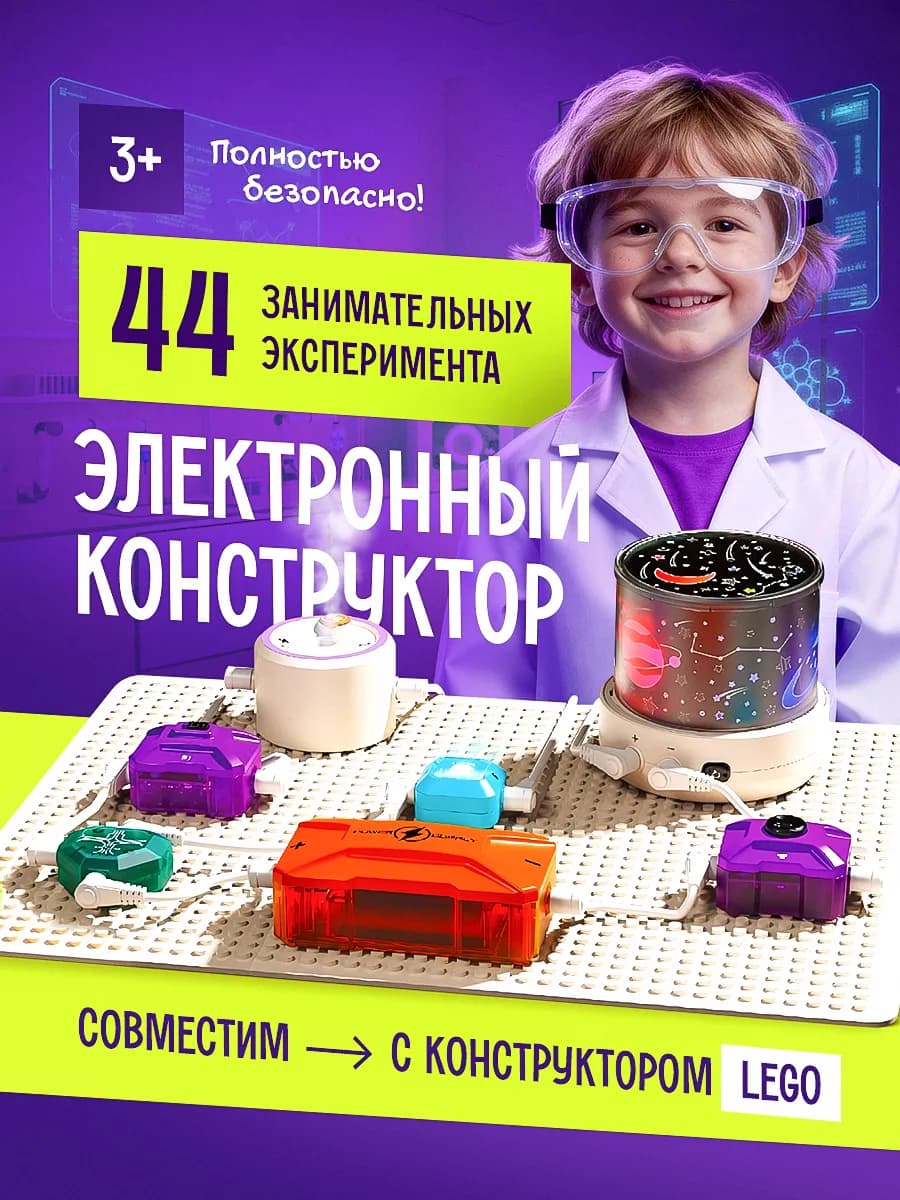 Электронный конструктор детский 44 эксперимента