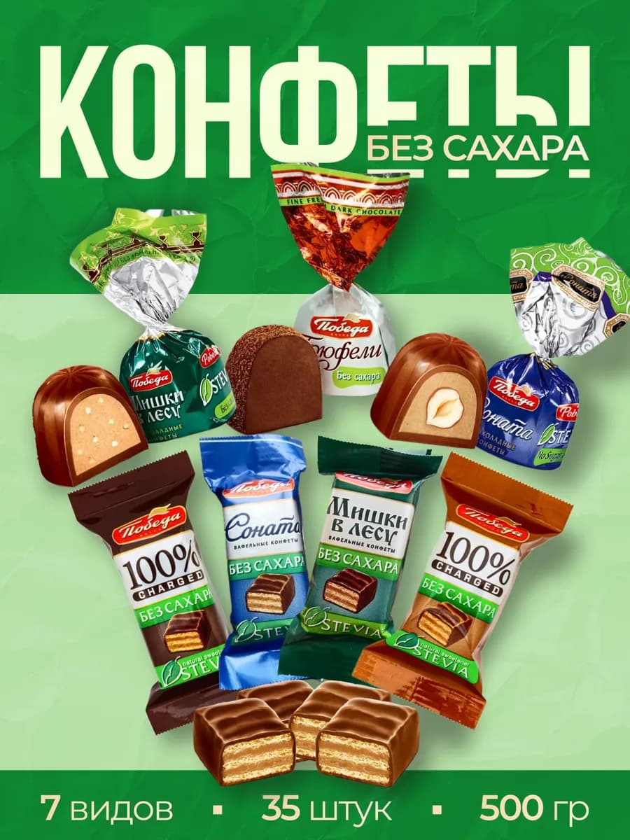 Конфеты шоколадные без сахара трюфели Победа 500гр