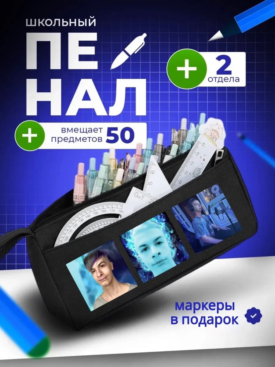 Пенал школьный на молнии Иван Золо блогер