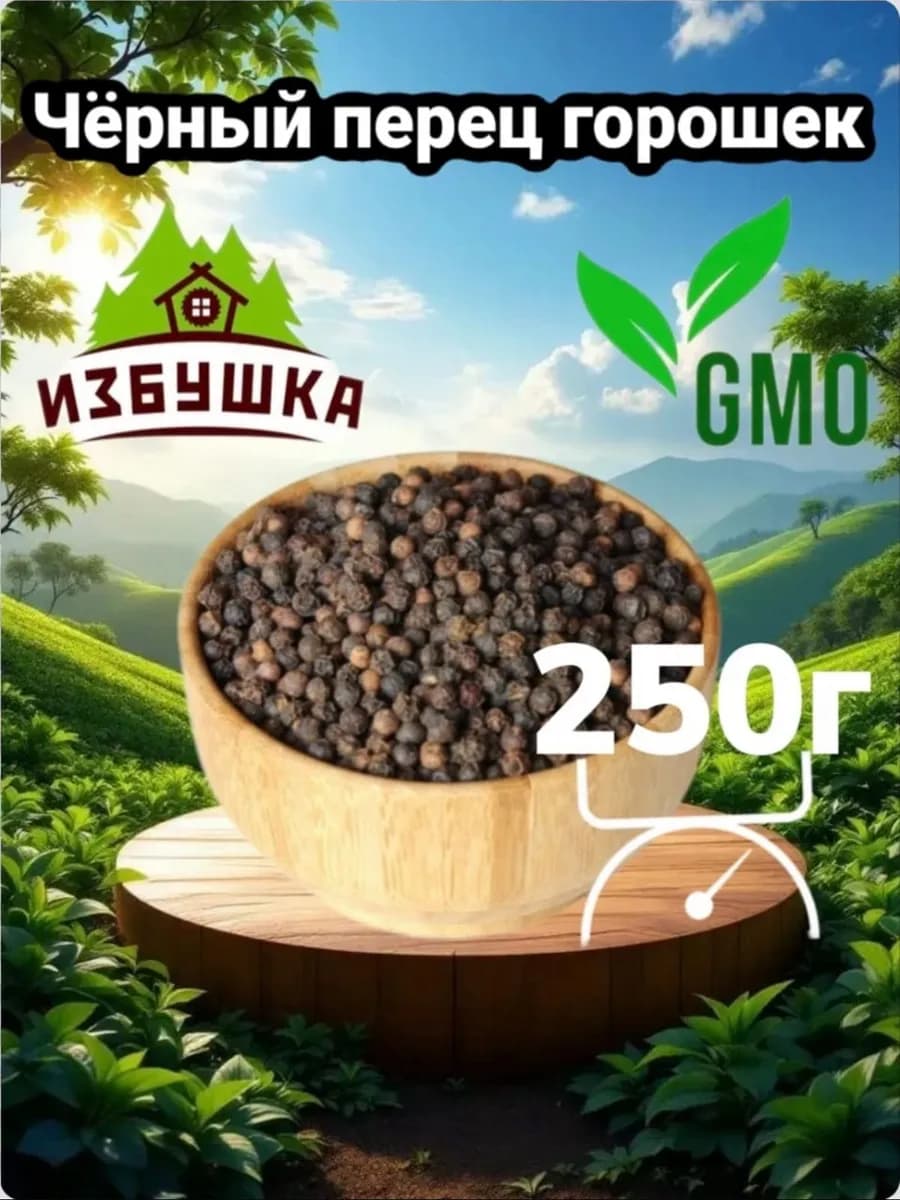 Перец черный горошек 250 г